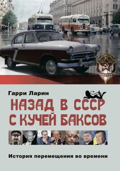 Книга Назад в СССР с кучей баксов. История перемещения во времени (Гарри Ларин)